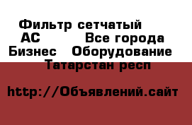Фильтр сетчатый 0,04 АС42-54. - Все города Бизнес » Оборудование   . Татарстан респ.